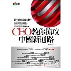 CEO教你搶攻中國新通路