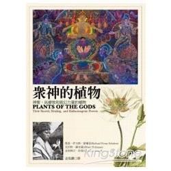 眾神的植物：神聖、具療效和致幻力量的植物【金石堂、博客來熱銷】