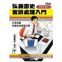 弘兼憲史客訴處理入門 (電子書)