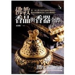 佛教香品與香器全書【金石堂、博客來熱銷】