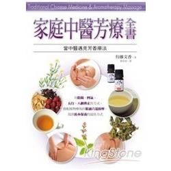 家庭中醫芳療全書：中醫與芳療的30個DIY處方箋