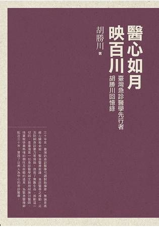 醫心如月映百川－臺灣急診醫學先行者胡勝川回憶錄【金石堂、博客來熱銷】