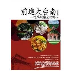 前進大台南：吃喝玩樂全攻略套書