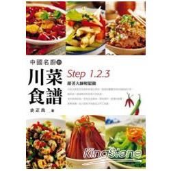 中國名廚的川菜食譜 Step 1、2、3跟著大師輕鬆做