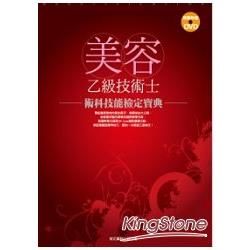 美容乙級技術士：術科技能檢定寶典（書+DVD）