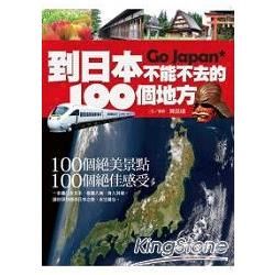 到日本不能不去的100個地方【金石堂、博客來熱銷】