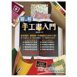 圖解手工書入門【金石堂、博客來熱銷】