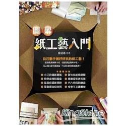 圖解紙工藝入門【金石堂、博客來熱銷】