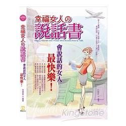 幸福女人的說話書：會說話的女人最快樂