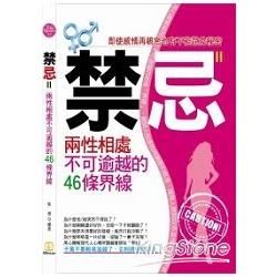 禁忌：兩性相處不可逾越的46條界線