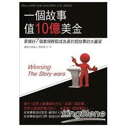 一個故事值10億美金：掌握好7個要領，輕鬆成為善於說故事的大贏家！