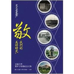 交大壹貳零．敬．我們的美好時光: 交通大學120週年校慶紀念文集