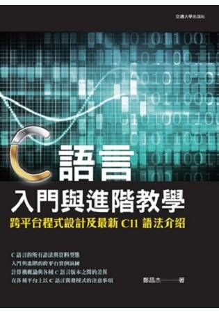 C語言入門與進階教學：跨平臺程式設計及最新C11語法介紹 