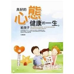 良好的心態：給孩子健康的一生