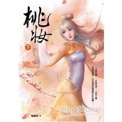 《桃妝》下冊