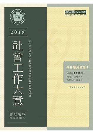 最詳盡試題解析─2020全新初考五等「歷屆題庫完全攻略」：社會工作大意