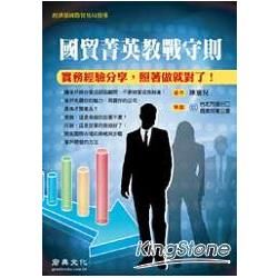 國貿菁英教戰守則【金石堂、博客來熱銷】