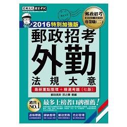 【最新加強版－法規／重點／題庫】2016 郵政外勤法規大意：專業職(二)外勤人員