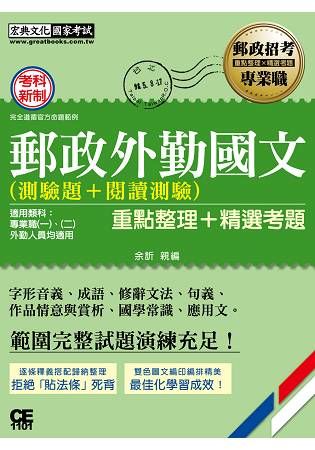 對應最新法規修訂＋最新試題─2020郵政外勤國文（測驗題＋閱讀測驗）【專業職（二）外勤人員適用【金石堂、博客來熱銷】