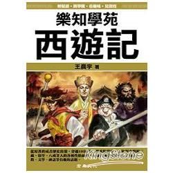 樂知學苑西遊記（圖解）【金石堂、博客來熱銷】