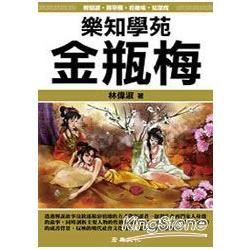 樂知學苑金瓶梅（圖解）【金石堂、博客來熱銷】