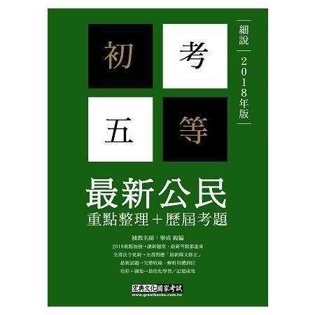 【最完善重點整理】2018全新「細說」初考五等：最新公民