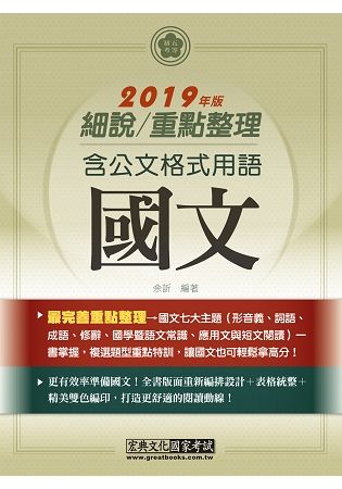 最完善重點整理─2020全新「細說」初考五等：國文(含公文格式用語)【複選題特訓】