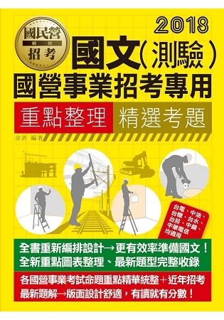 國文（測驗）【適用台電、中油、中鋼、中華電信、台菸、台水、漢翔、北捷、桃捷、郵政】【金石堂、博客來熱銷】