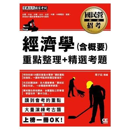 經濟學(含概要)【適用經濟部、郵政、台電、台水、捷運等】