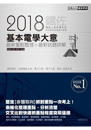 2018鐵路基本電學大意(佐級適用)：﹝全新重點＋試題詳解...
