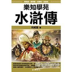 樂知學苑水滸傳 （圖解）【金石堂、博客來熱銷】