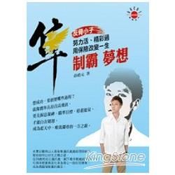 隼制霸夢想：努力活、精彩過，用保險改變一生【金石堂、博客來熱銷】