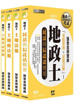 2016全新改版！地政士「強登金榜寶典」套書