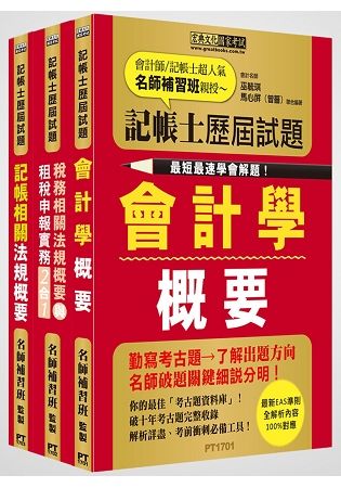 【最快最速學會解題】記帳士專業科目：歷屆題庫全詳解套書（增修訂四版）【金石堂、博客來熱銷】