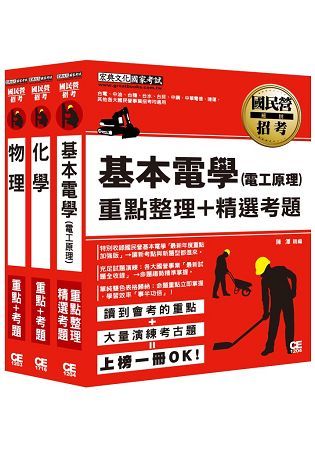 台灣自來水評價職位人員甄試適用：技術士操作類（機電）專業科目專用套書