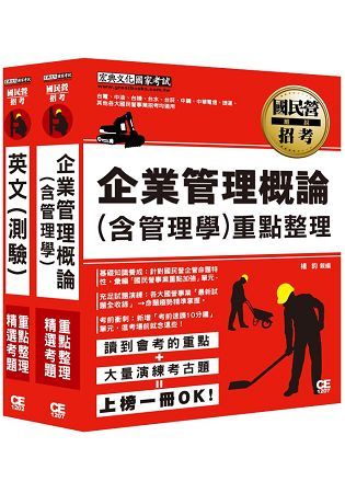 台灣自來水公司106評價職位人員甄試適用：營運士業務類專業科目套書