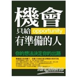 機會只給有準備的人【金石堂、博客來熱銷】