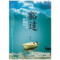 豁達：人生不能沒有的一種態度【金石堂、博客來熱銷】