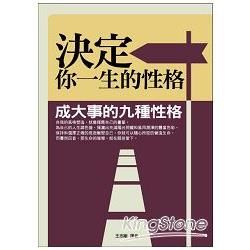 決定你一生的性格-成大事的九種性格【金石堂、博客來熱銷】