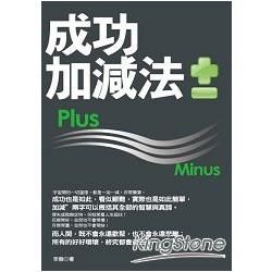 成功加減法【金石堂、博客來熱銷】