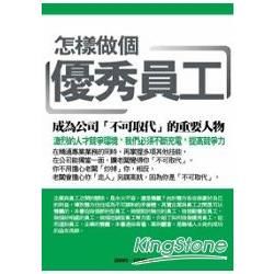 怎樣做個優秀員工：成為公司「不可取代」的重要人物