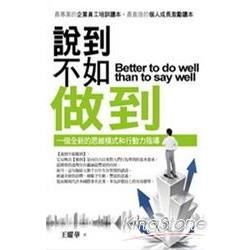 說到不如做到【金石堂、博客來熱銷】