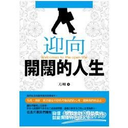 迎向開闊的人生【金石堂、博客來熱銷】