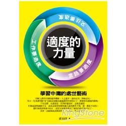 適度的力量【金石堂、博客來熱銷】