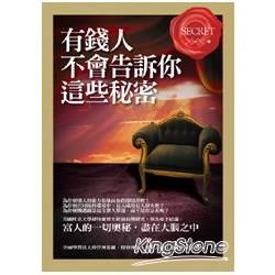 有錢人不會告訴你這些秘密【金石堂、博客來熱銷】