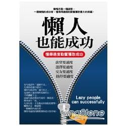 懶人也能成功：懂得適度勤奮獲取成功【金石堂、博客來熱銷】