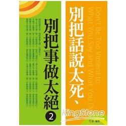 別把話說太死-別把事做太絕(2)【金石堂、博客來熱銷】