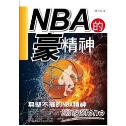 NBA的【豪】精神【金石堂、博客來熱銷】