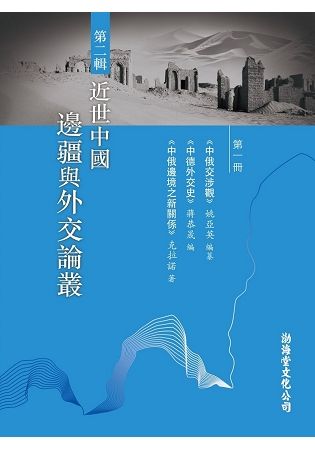 近世中國邊疆與外交論叢 第二輯（18開6冊）