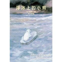 浮冰上的小熊[精]